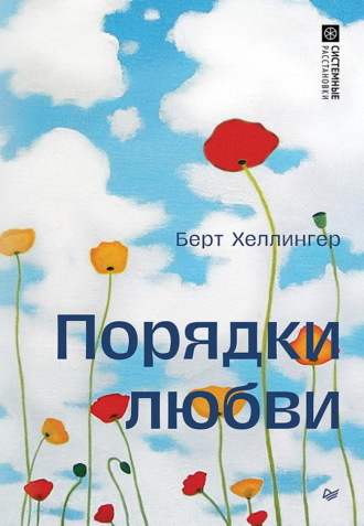 Берт Хеллингер. Порядки любви