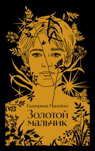 Екатерина Манойло. Золотой мальчик
