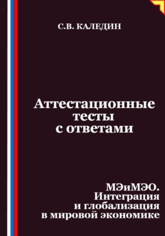 Обложка книги «Аттестационные тесты с ответами. МЭиМЭО. Интеграция и глобализация в мировой экономике»