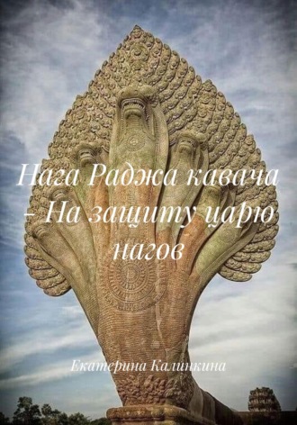 Обложка книги «Нага Раджа кавача – На защиту царю нагов»