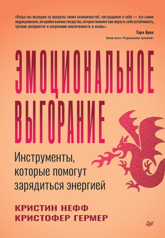 Кристин Нефф. Эмоциональное выгорание. Инструменты, которые помогут зарядиться энергией