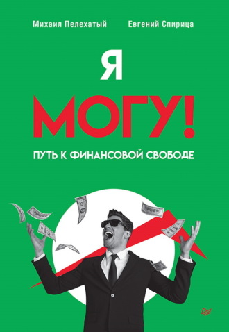 Евгений Спирица. Я могу! Путь к финансовой свободе