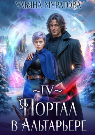 Ульяна Муратова. Портал в Альтарьере