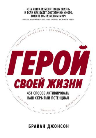Брайан Джонсон. Герой своей жизни: 451 способ активировать ваш скрытый потенциал
