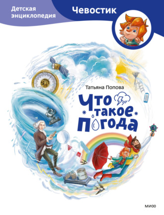Обложка книги «Что такое погода. Детская энциклопедия»