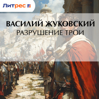 Обложка книги «Разрушение Трои»