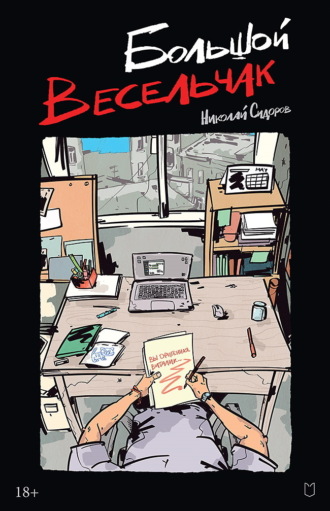 Обложка книги «Большой весельчак»