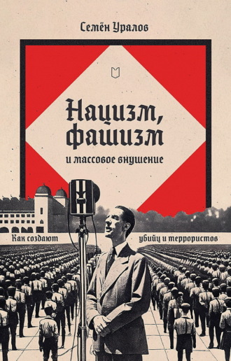 Обложка книги «Нацизм, фашизм и массовое внушение. Как создают убийц и террористов»
