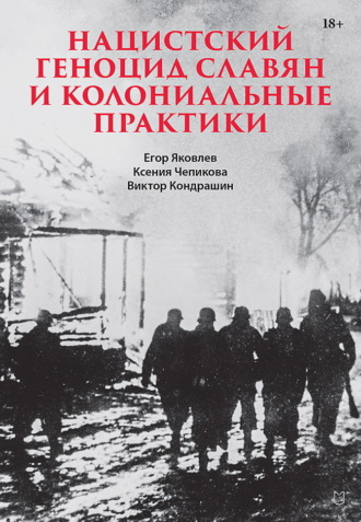 Обложка книги «Нацистский геноцид славян и колониальные практики»
