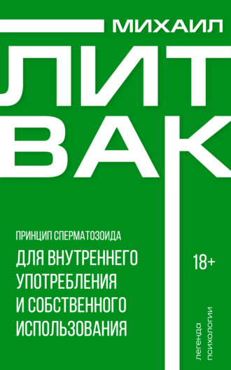 Обложка книги «Принцип сперматозоида для внутреннего употребления и собственного использования»