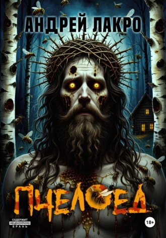 Андрей ЛакрО. Пчелоед