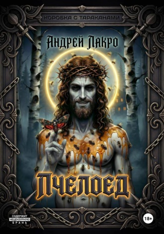 Андрей ЛакрО. Пчелоед