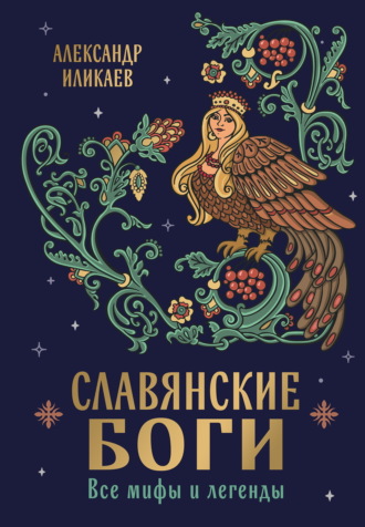 Александр Иликаев. Славянские боги. Все мифы и легенды
