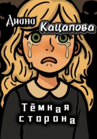 Обложка книги «Тёмная сторона»