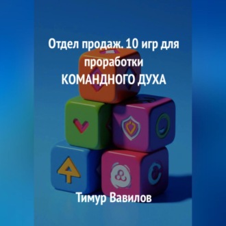 Обложка книги «Отдел продаж. 10 игр для проработки командного духа»