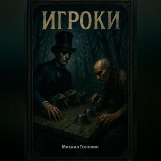 Обложка книги «Игроки»