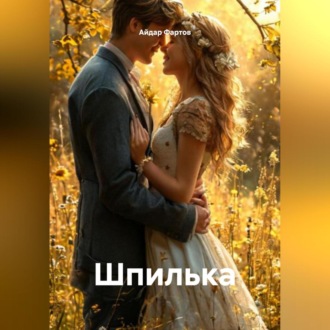 Обложка книги «Шпилька»