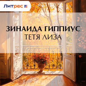 Обложка книги «Тетя Лиза»
