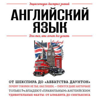 Обложка книги «Английский язык. Для тех, кто хочет все успеть»