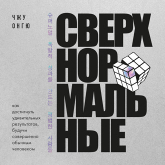 Обложка книги «Сверхнормальные. Как достигнуть удивительных результатов будучи совершенно обычным человеком»