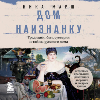 Обложка книги «Дом наизнанку. Традиции, быт, суеверия и тайны русского дома»