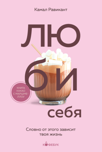 Обложка книги «Люби себя. Словно от этого зависит твоя жизнь»