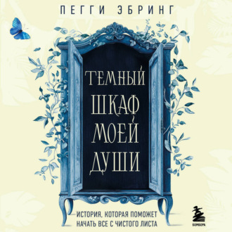 Обложка книги «Темный шкаф моей души. История, которая поможет начать все с чистого листа»
