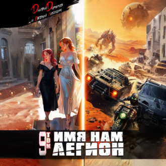 Обложка книги «Имя нам Легион. Том 9»