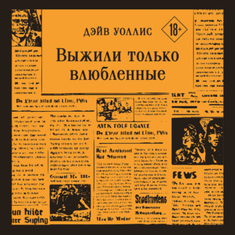 Обложка книги «Выжили только влюбленные»