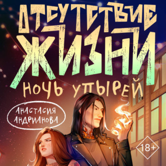 Обложка книги «Отсутствие жизни. Ночь упырей»