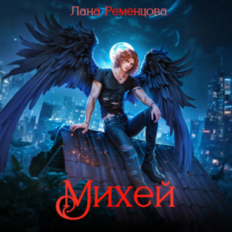 Обложка книги «Михей»