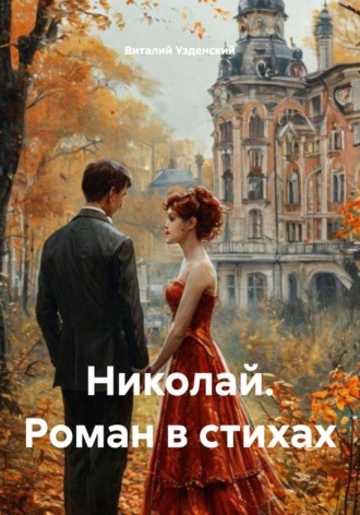 Обложка книги «Николай. Роман в стихах»