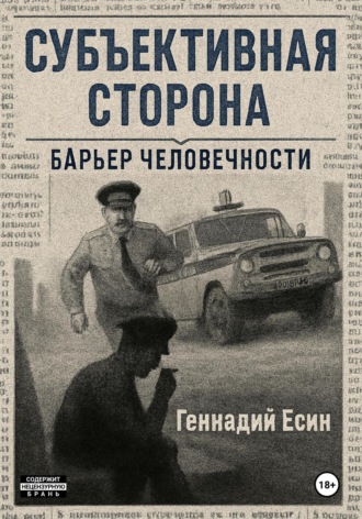 Геннадий Есин. Субъективная сторона