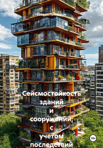 Обложка книги «Сейсмостойкость зданий и сооружений, с учетом последствий происшедших землетрясений»