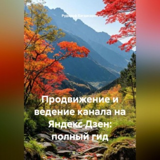 Обложка книги «Продвижение и ведение канала на Яндекс Дзен: полный гид»