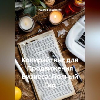 Обложка книги «Копирайтинг для Продвижения Бизнеса: Полный Гид»