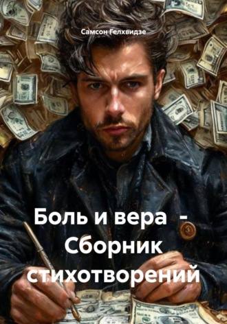 Обложка книги «Боль и вера. Сборник стихотворений»