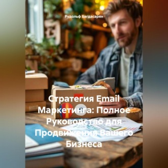 Обложка книги «Стратегия Email Маркетинга: Полное Руководство для Продвижения Вашего Бизнеса»
