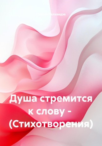 Обложка книги «Душа стремится к слову. Стихотворения»