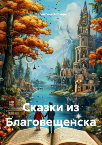 Обложка книги «Сказки из Благовещенска»
