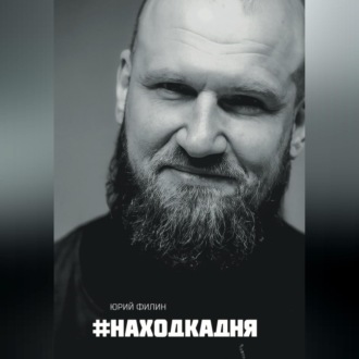 Обложка книги «#Находкадня»