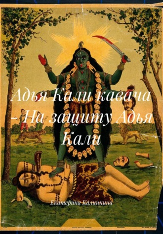 Обложка книги «Адья Кали кавача – На защиту Адья Кали»