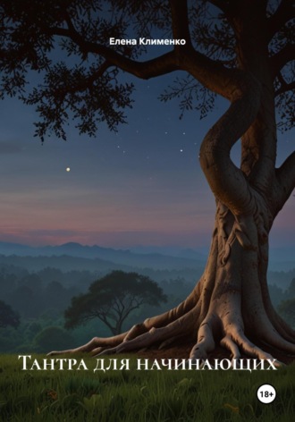 Елена Клименко. Тантра здесь и сейчас: практический путь осознанной близости