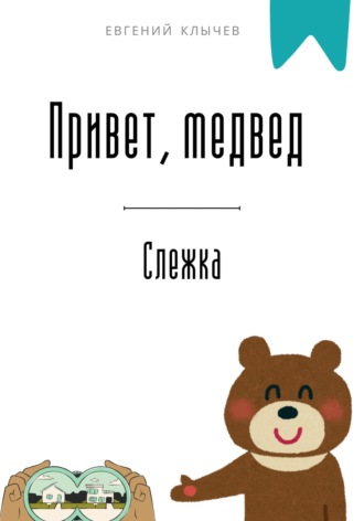 Обложка книги «Привет, медвед. Слежка»