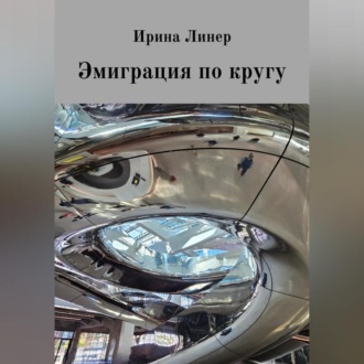 Обложка книги «Эмиграция по кругу»