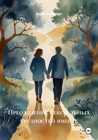 Елена Клименко. Преодоление сексуальных трудностей вместе