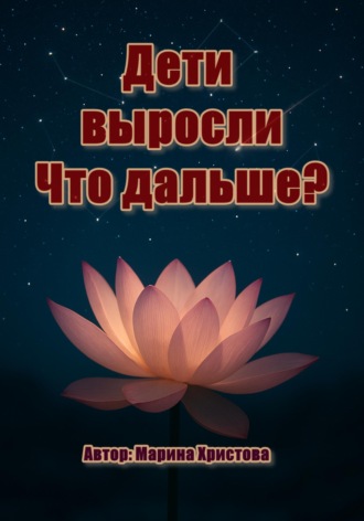 Обложка книги «Дети выросли. Что дальше?»