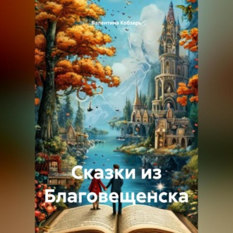 Обложка книги «Сказки из Благовещенска»