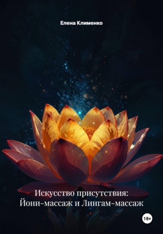 Обложка книги «Искусство присутствия: Йони-массаж и Лингам-массаж»