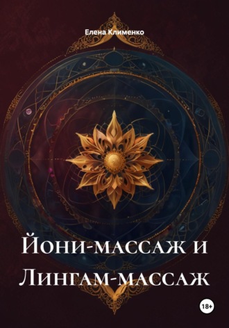 Елена Клименко. Йони-массаж и Лингам-массаж